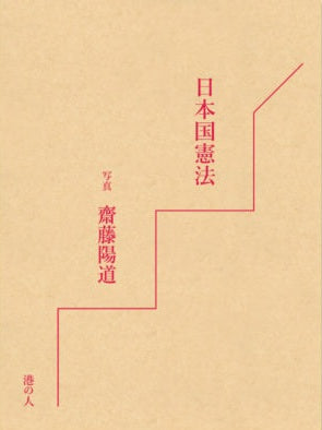 日本国憲法