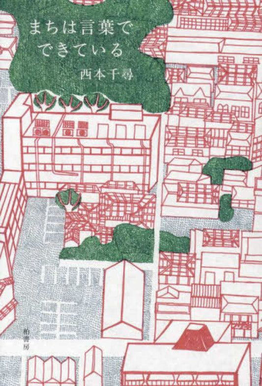 まちは言葉でできている