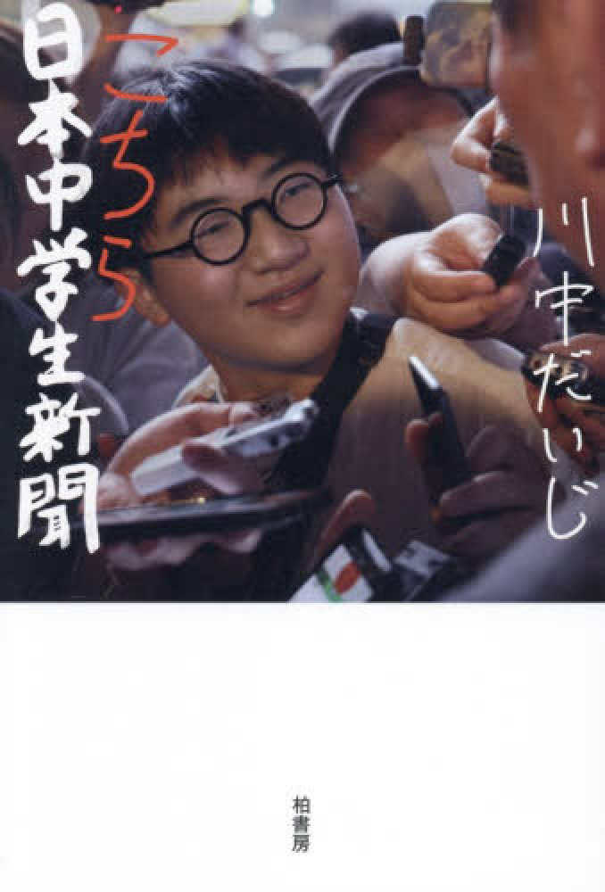 こちら日本中学生新聞