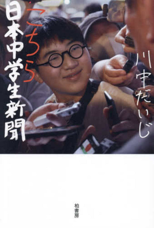 こちら日本中学生新聞