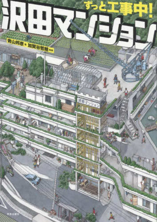 ずっと工事中！沢田マンション