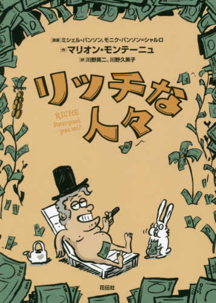 リッチな人々