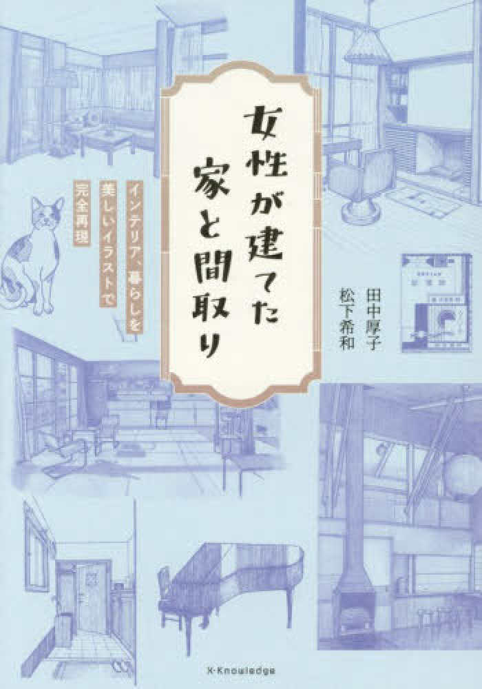 女性が建てた家と間取り
