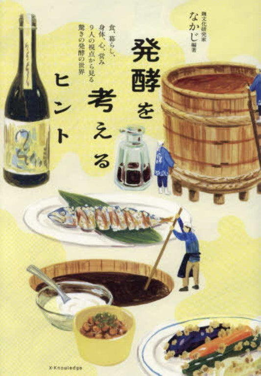 発酵を考えるヒント