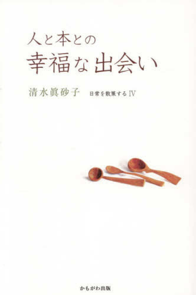 人と本との幸福な出会い