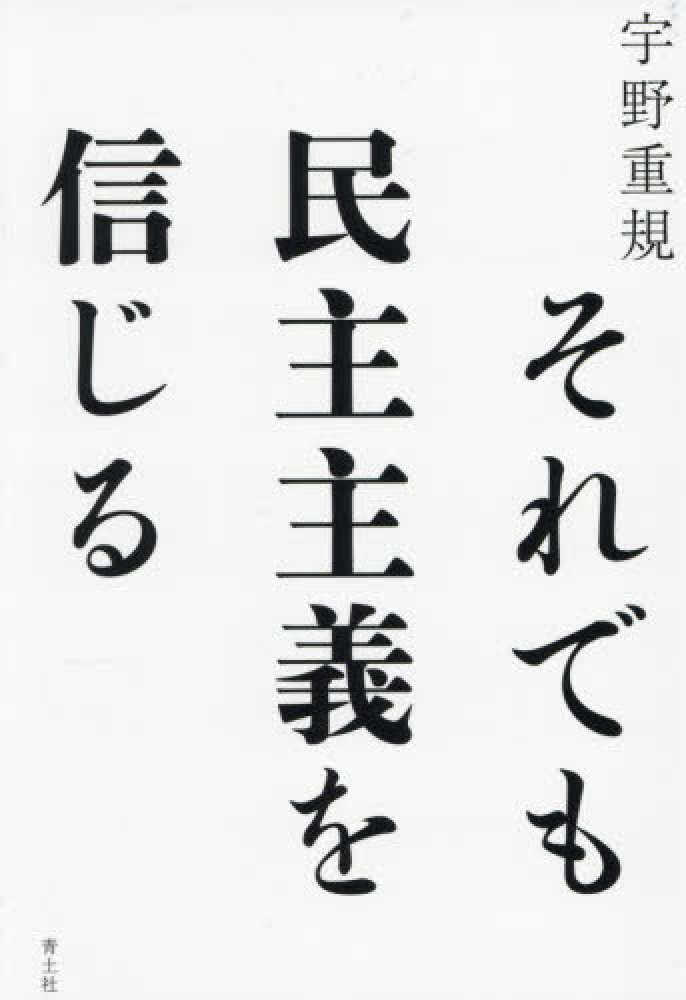 それでも民主主義を信じる