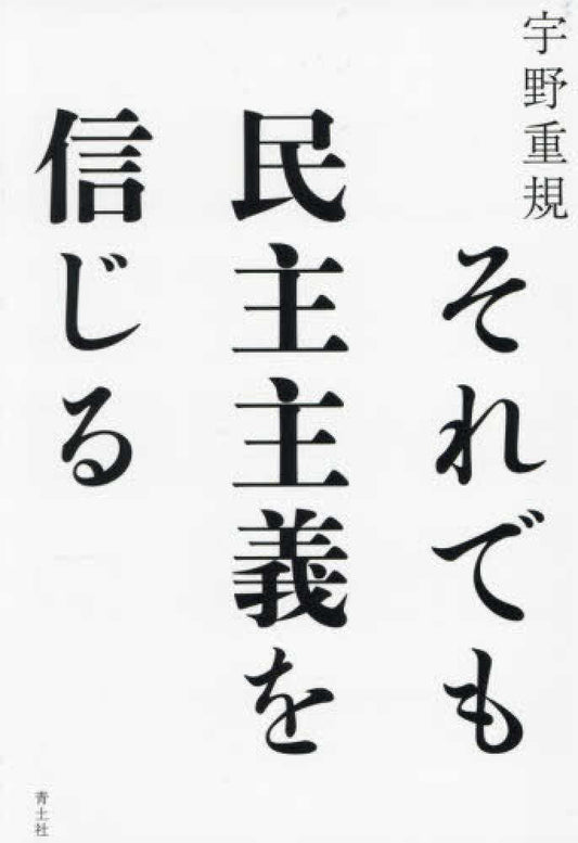 それでも民主主義を信じる
