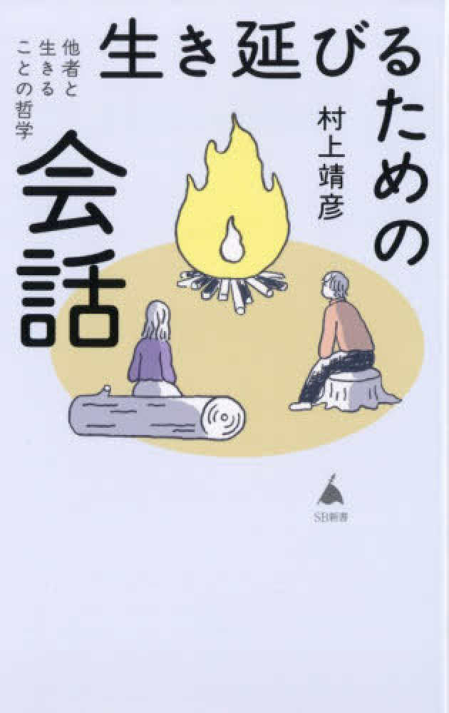 生き延びるための会話