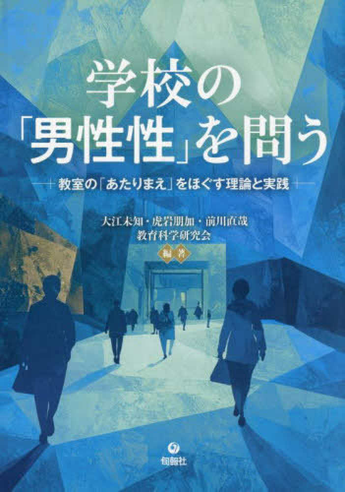 学校の「男性性」を問う