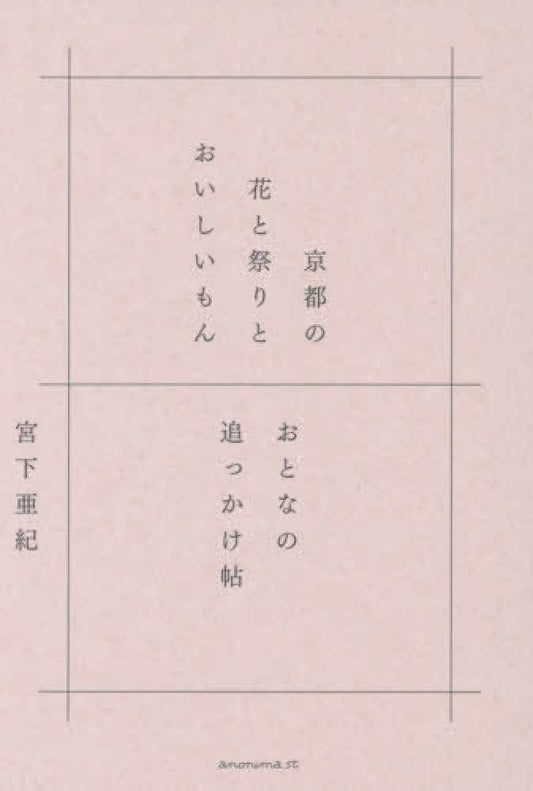 京都の花と祭りとおいしいもん