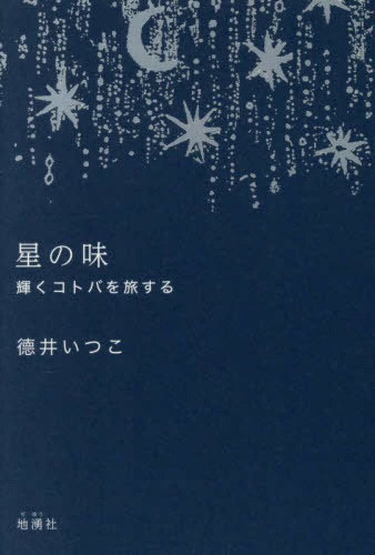 星の味