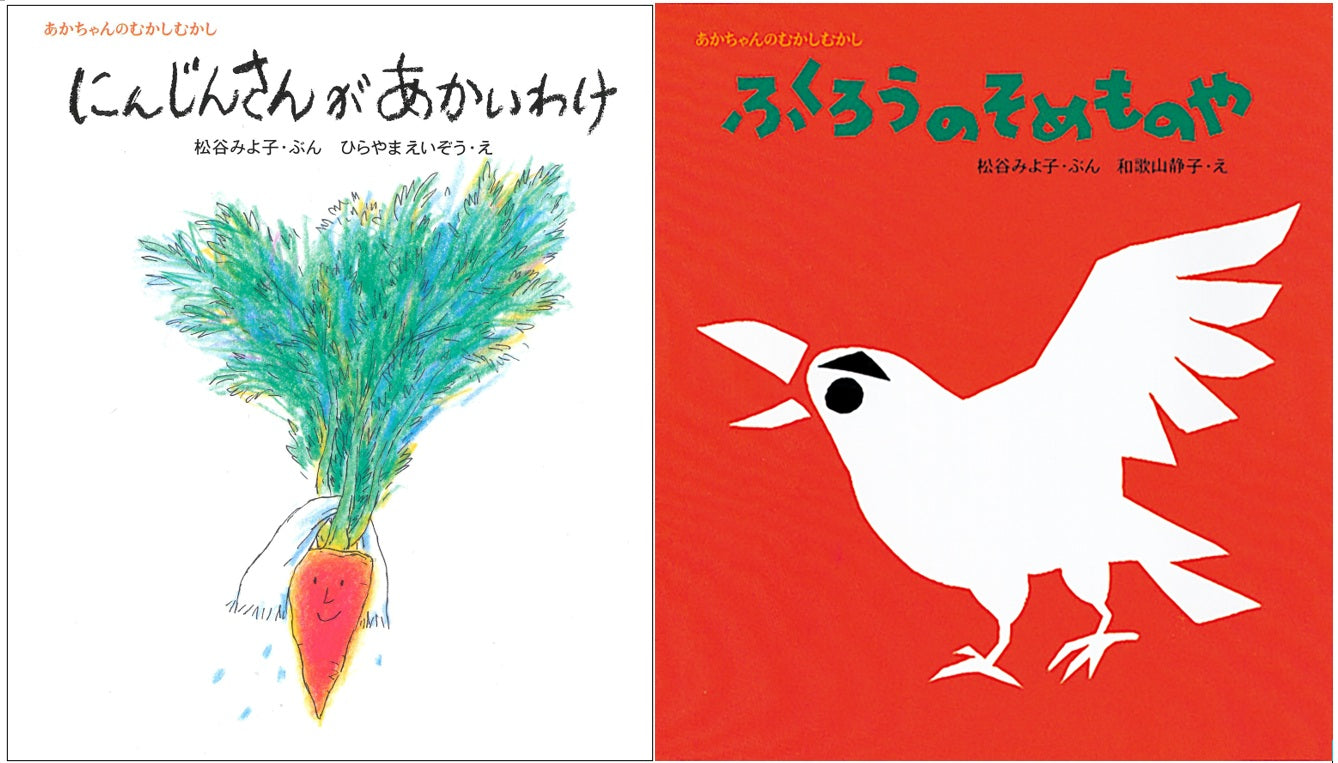 にんじんさんがあかいわけ + ふくろうのそめものや(2冊組)