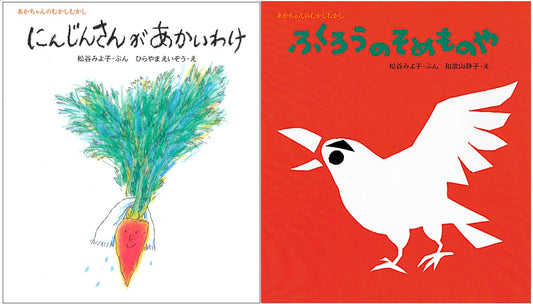 にんじんさんがあかいわけ + ふくろうのそめものや(2冊組)