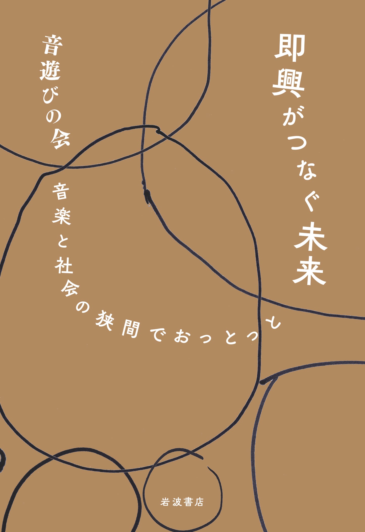 即興がつなぐ未来