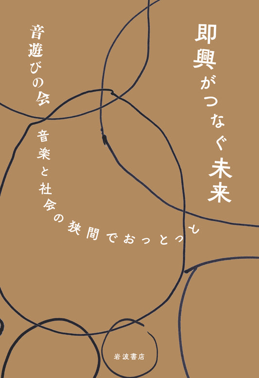 即興がつなぐ未来