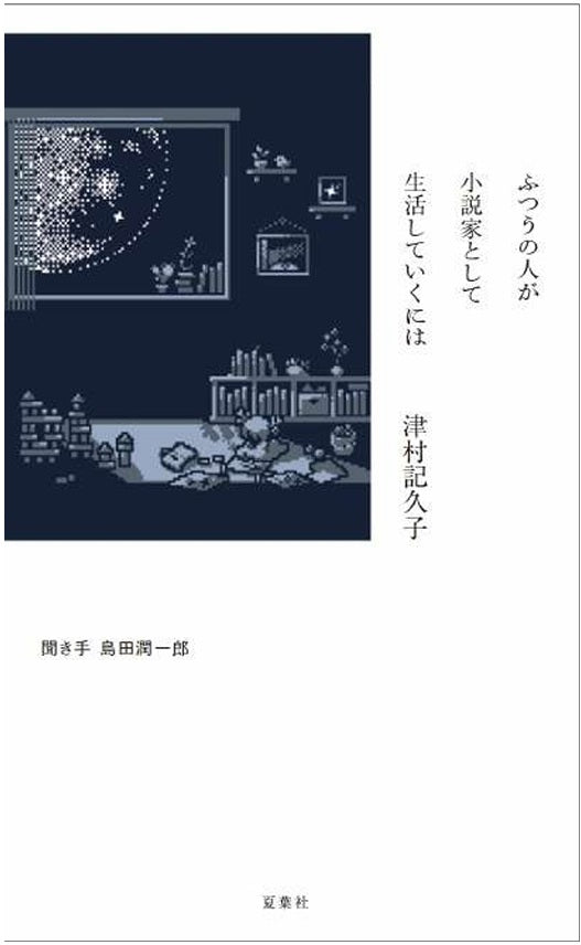 ふつうの人が小説家として生活していくには