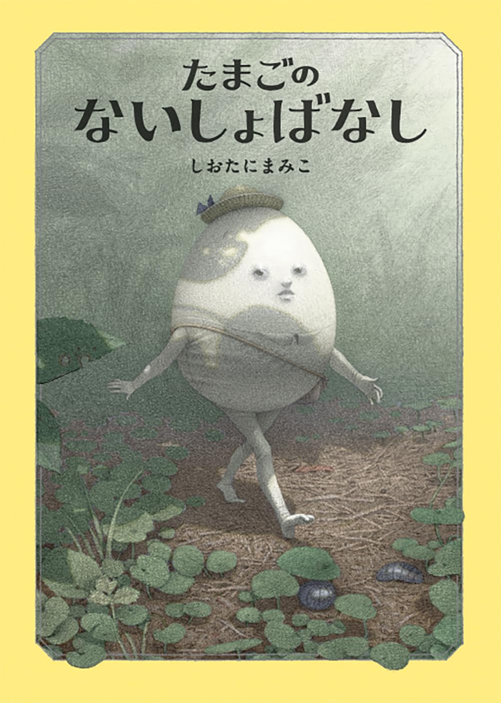 たまごのないしょばなし