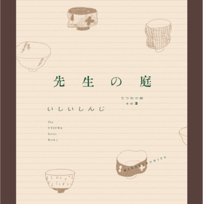 先生の庭