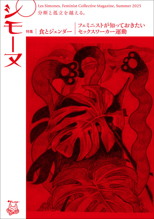 シモーヌ 2025年夏号