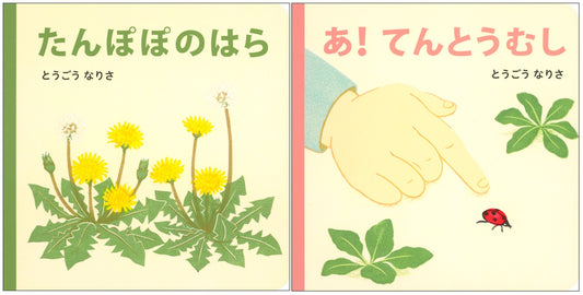 たんぽぽのはら＋あ！てんとうむし（２冊組）