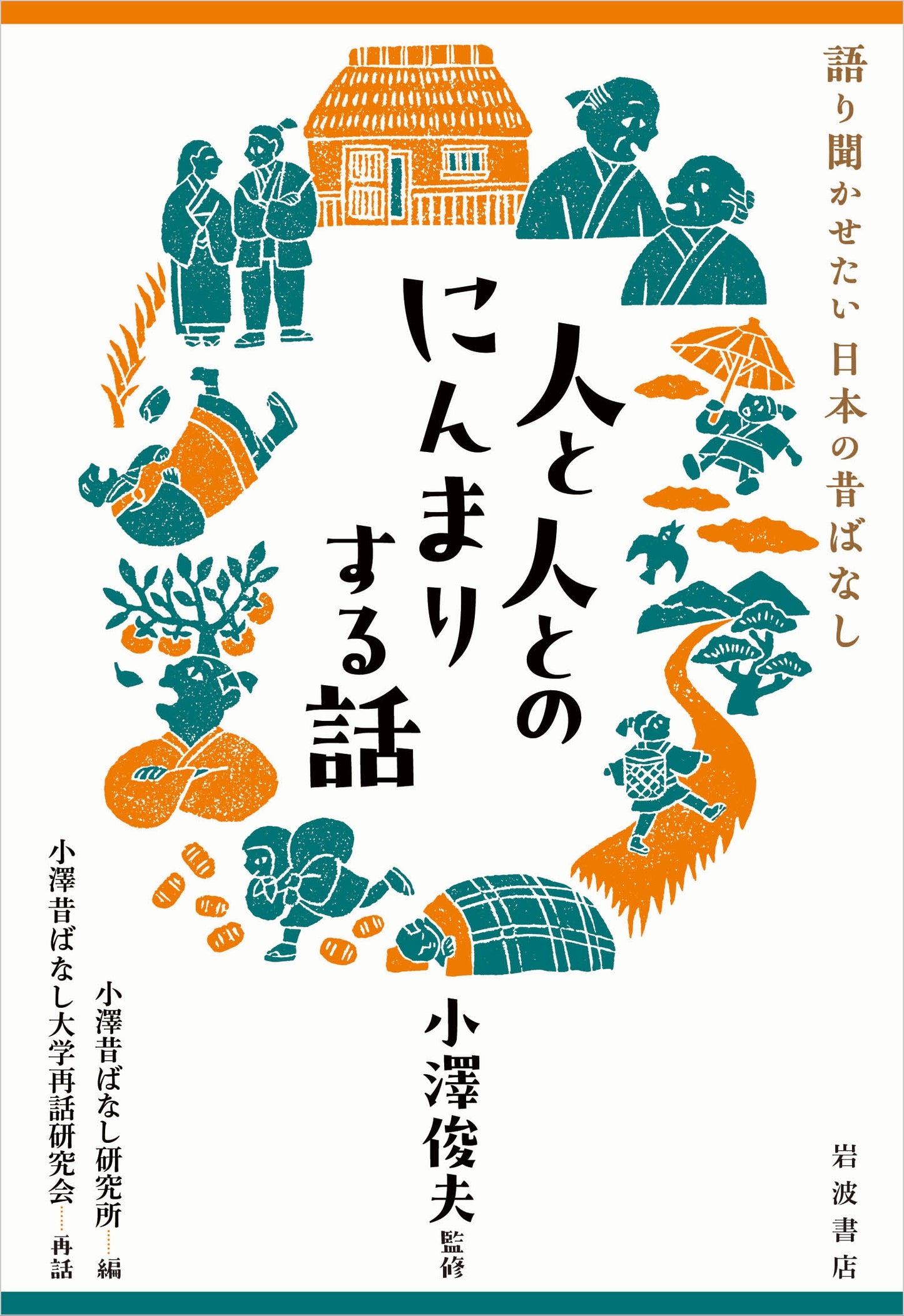 人と人とのにんまりする話