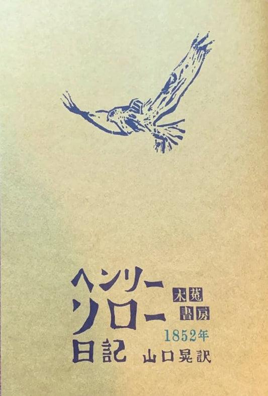 ヘンリー・ソロー日記　1852年
