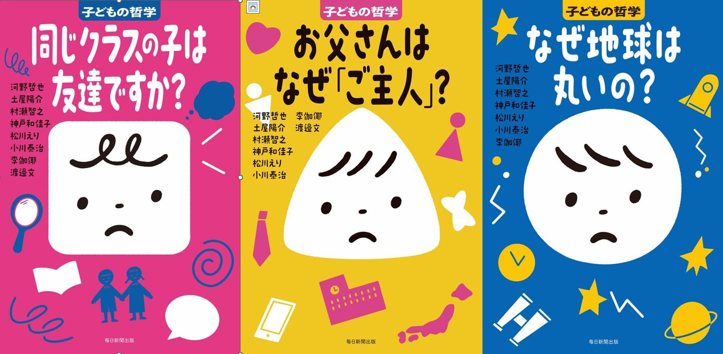 子どもの哲学（３冊セット）