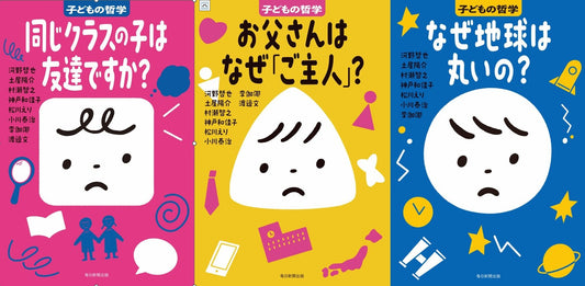 子どもの哲学（３冊セット）