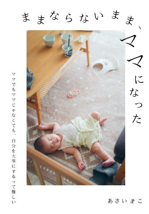 ままならないまま、ママになった