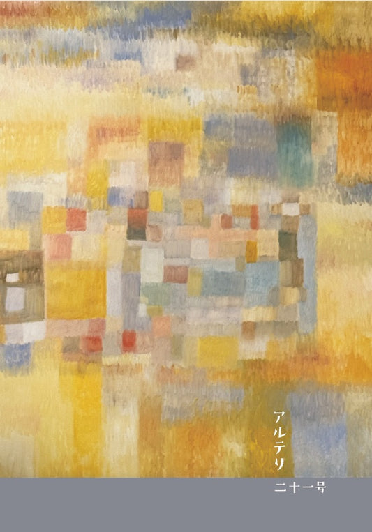 アルテリ 二十一号【ご予約】