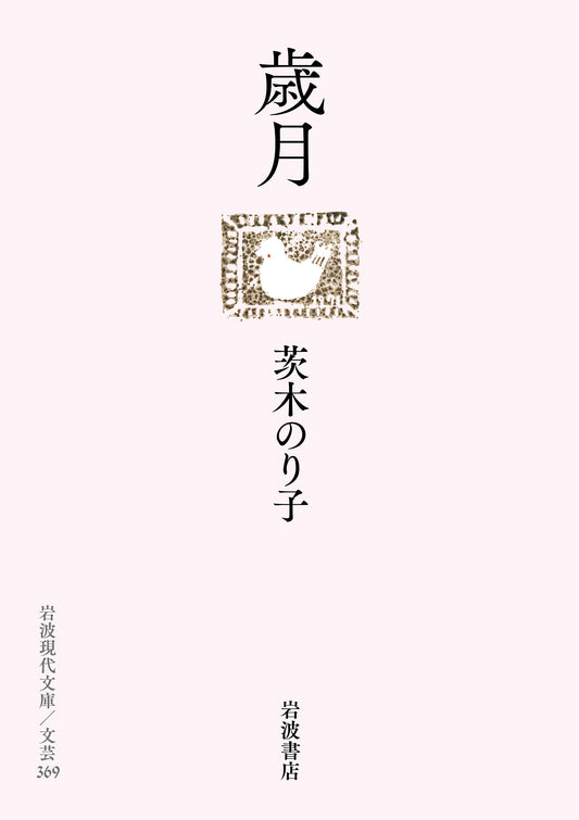 歳月