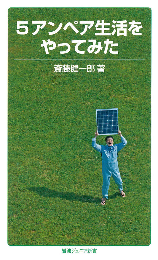 5アンペア生活をやってみた