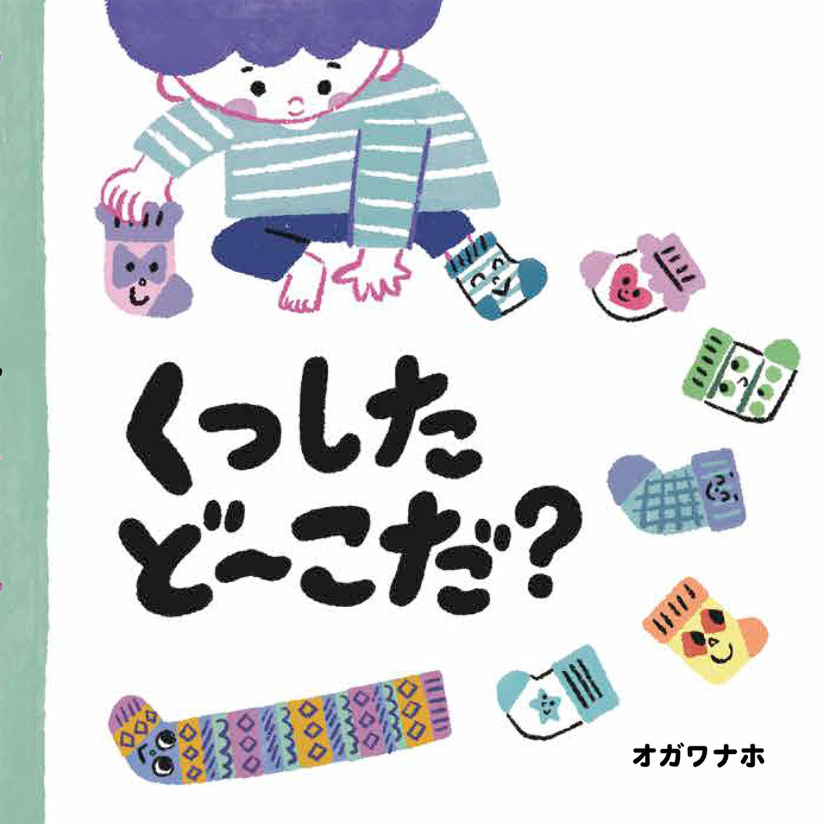 くつしたど～こだ？