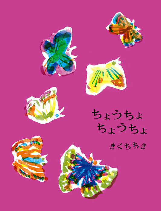 ちょうちょちょうちょ