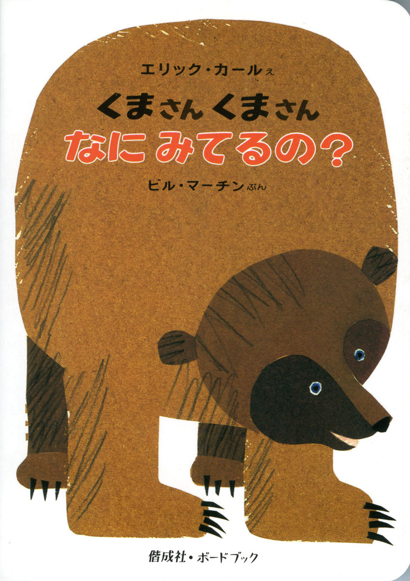ボードブック くまさんくまさんなにみてるの?