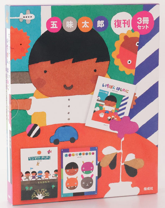 五味太郎復刊3冊セット