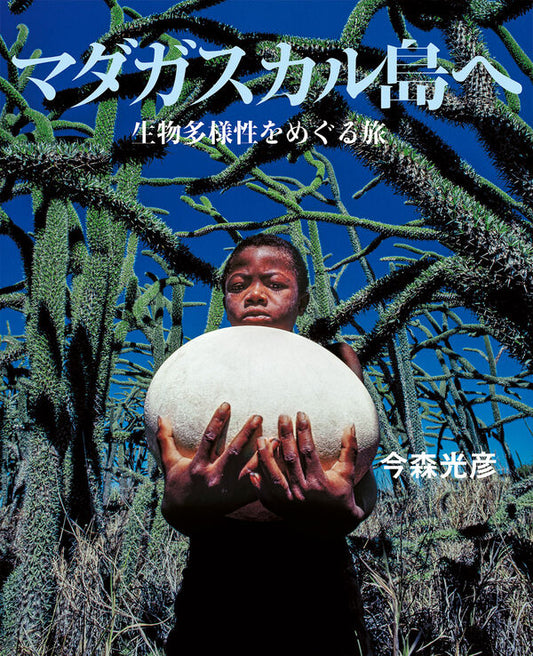 マダガスカル島へ【再入荷次第発送】