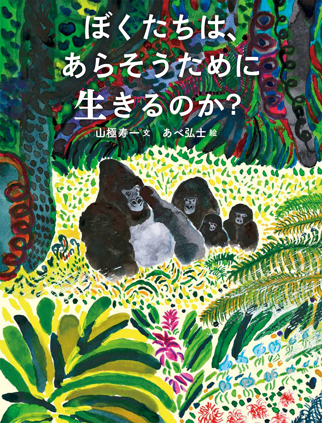 ぼくたちは、あらそうために生きるのか？【ご予約】