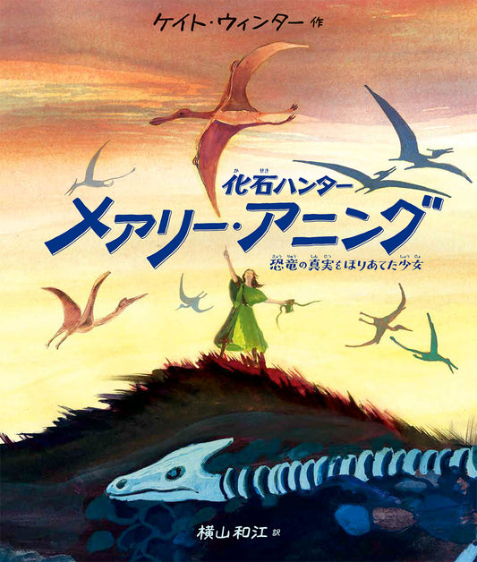 化石ハンター メアリー・アニング