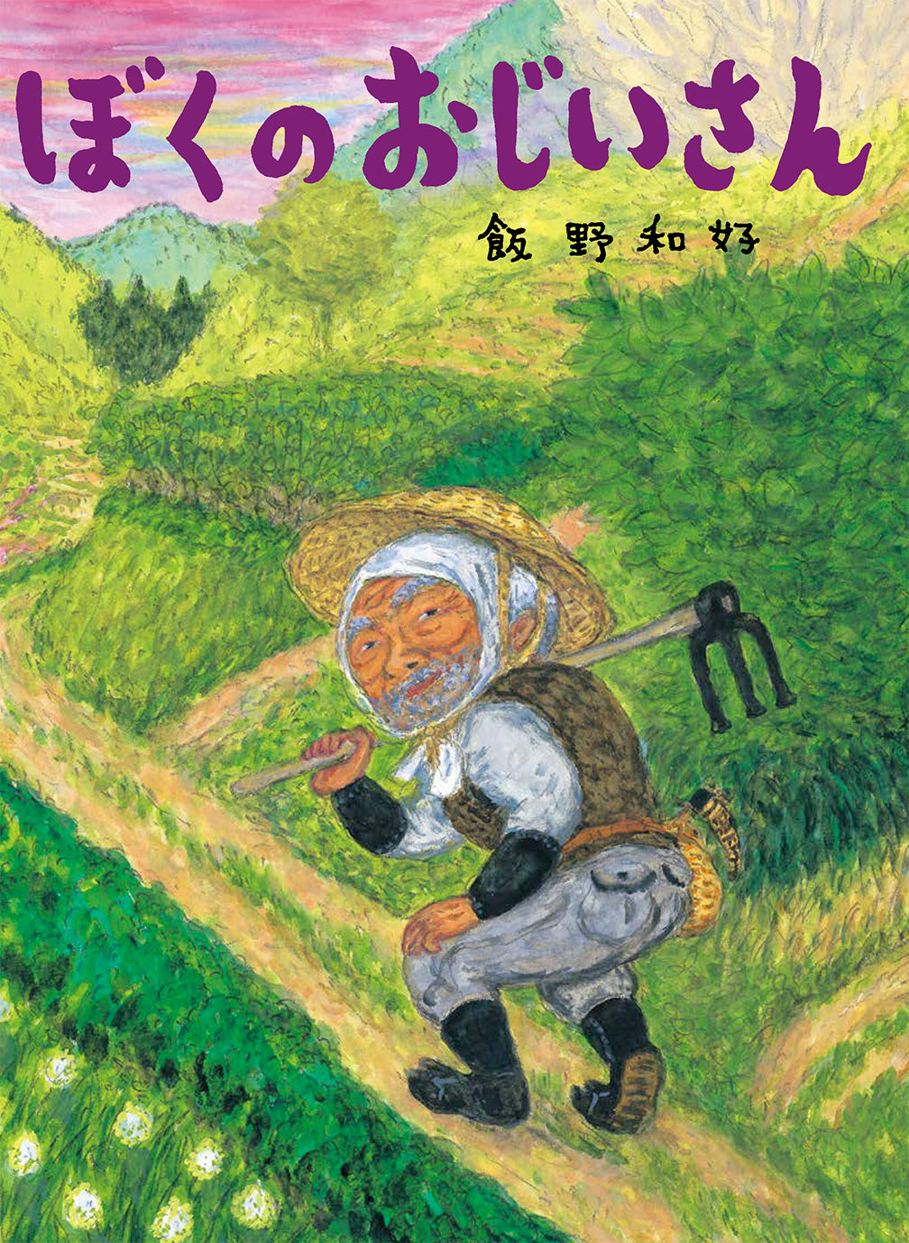 ぼくのおじいさん