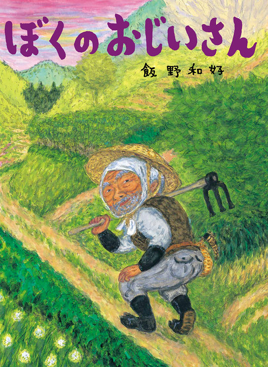 ぼくのおじいさん