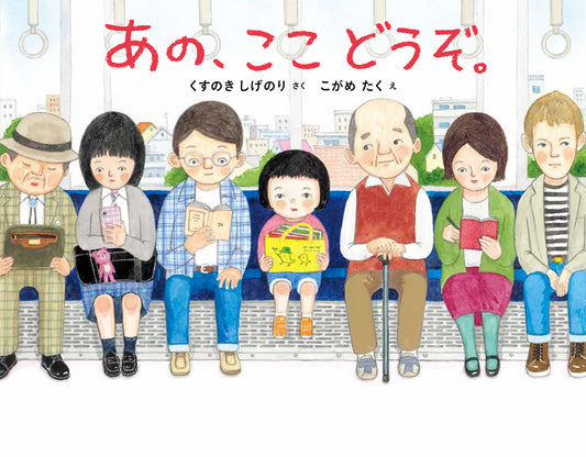 あの、ここ どうぞ。