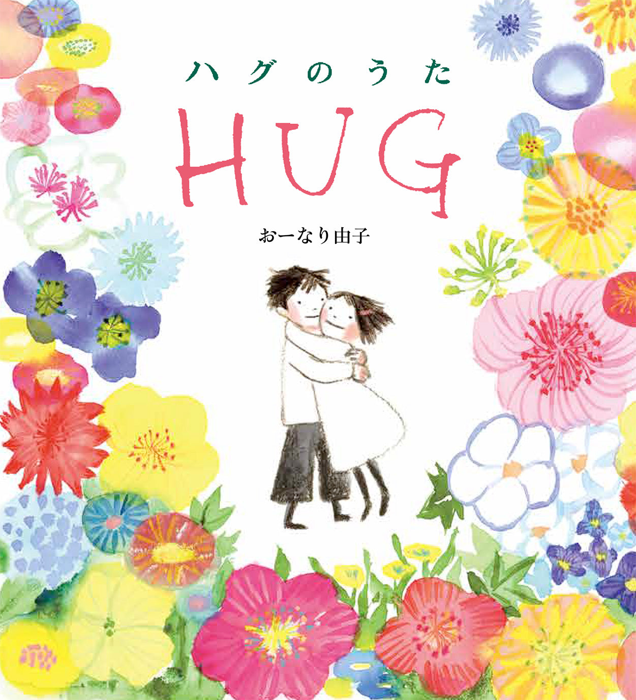 ハグのうた【再入荷次第発送】