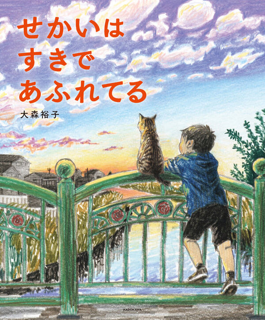 せかいはすきであふれてる