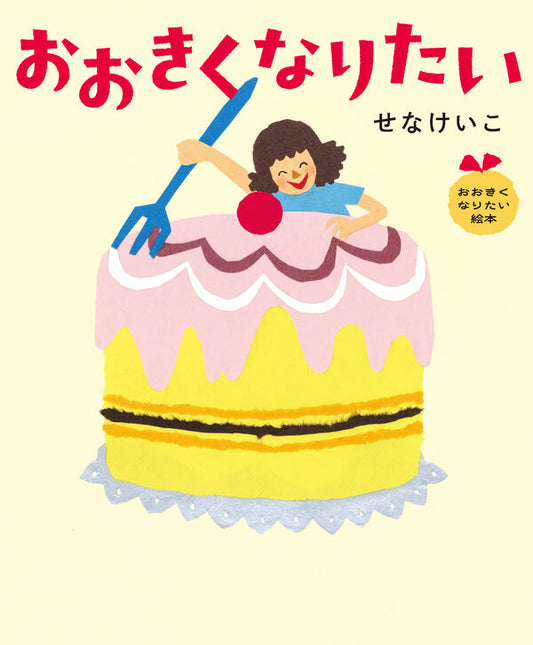 おおきくなりたい