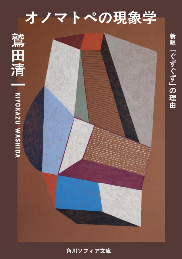 オノマトペの現象学