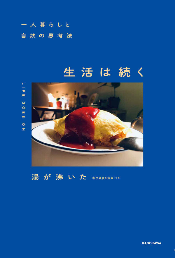 生活は続く【再入荷次第発送】