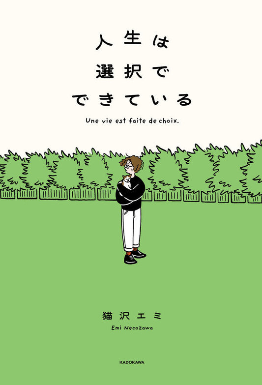 人生は選択でできている