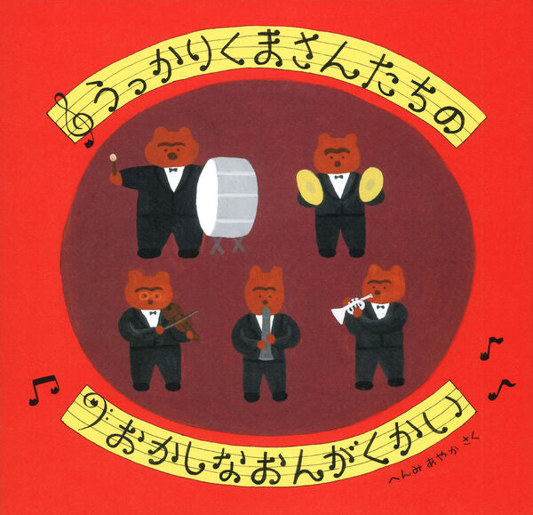 うっかりくまさんたちのおかしなおんがくかい
