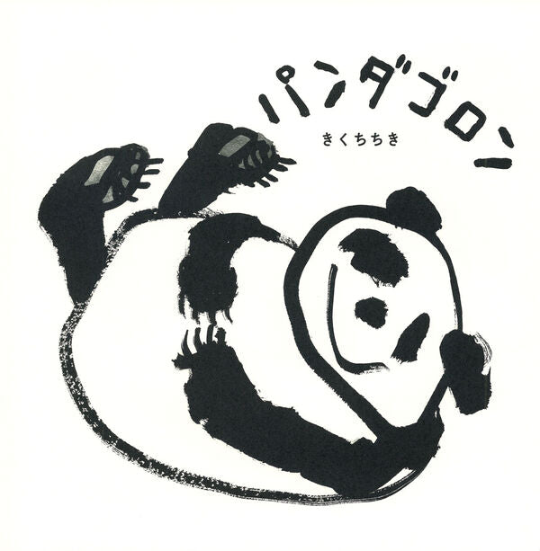 パンダゴロン